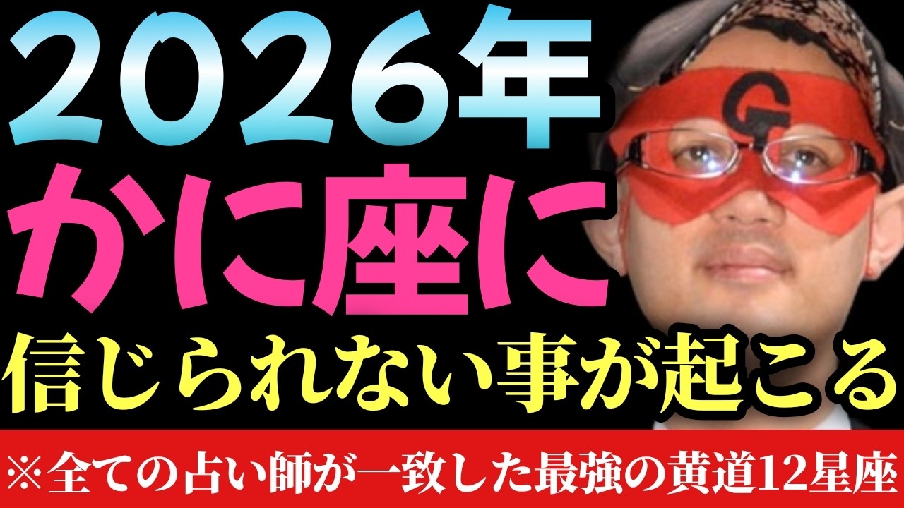 【ゲッターズ飯田】※2026年、かに座に信じられない事が起きそうです…色んな占い師がなぜか口をそろえてこう言っていました。今年はかに座が凄い事になります！あの水晶玉子さんやLOVE ME DOさんが…