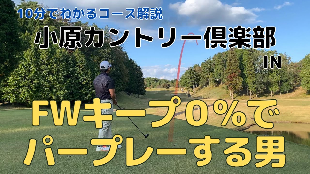 【ラウンド動画】池やシャンクを出しながらハーフ36で回ってくるレッスンプロ