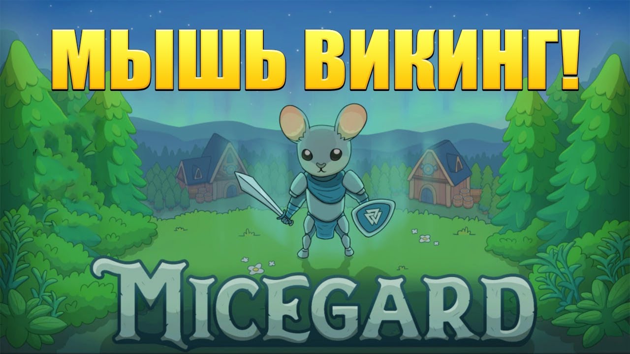 МЫШЬ ВИКИНГ! MiceGard - ОБЗОР/ПРОХОЖДЕНИЕ!🔥