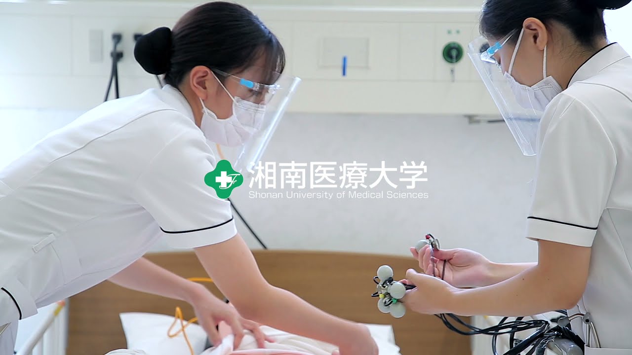 湘南医療大学 施設紹介