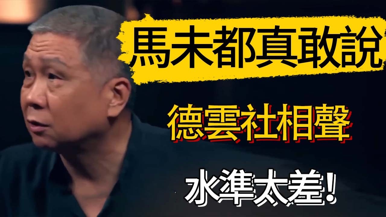 全網也就馬未都敢說真話？德雲社相聲水準太差！ #觀復嘟嘟 #馬未都 #圆桌派 #观复嘟嘟