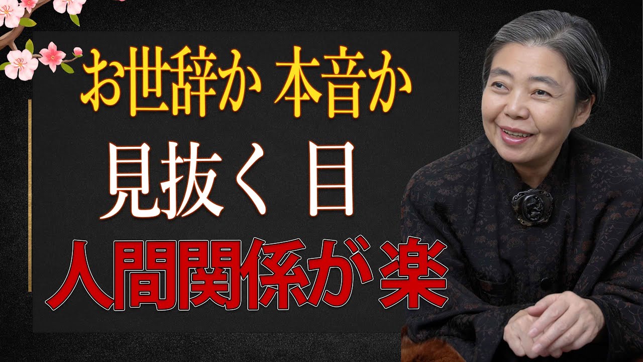 【樹木希林】お世辞と本音を見分ける目。人付き合いが一気に楽になる観察力