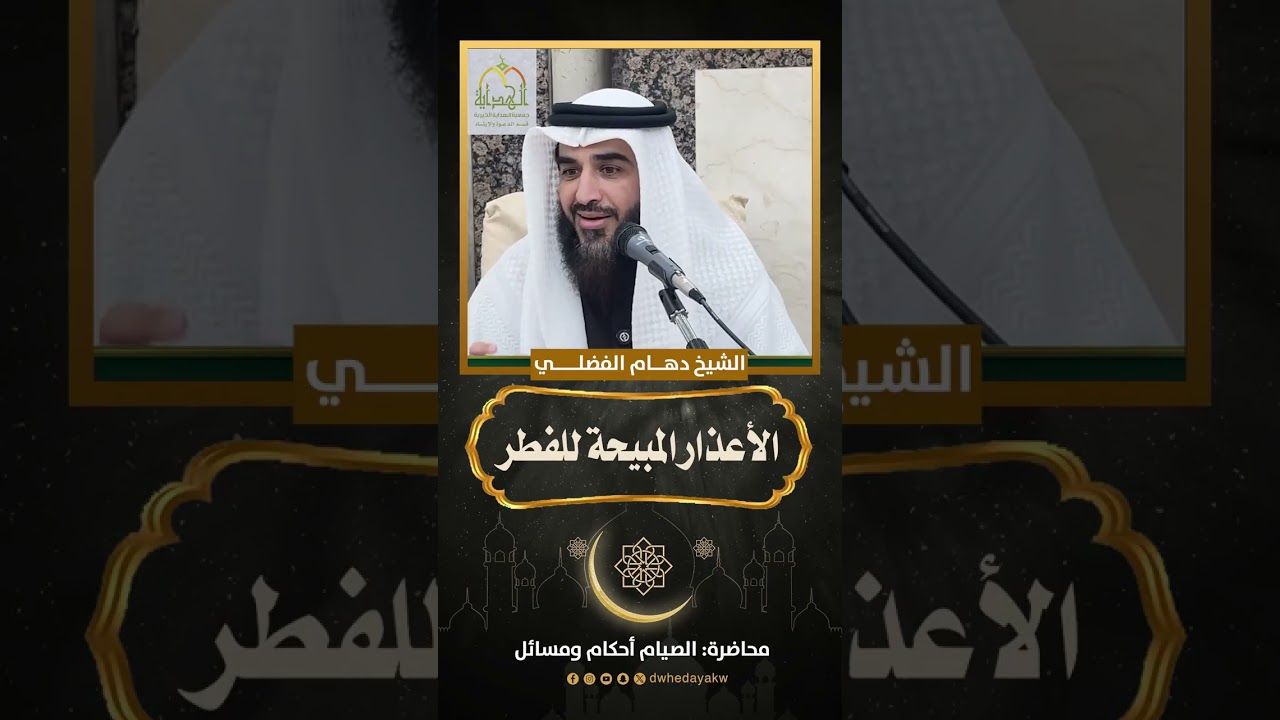 الأعذار المبيحة للفطر