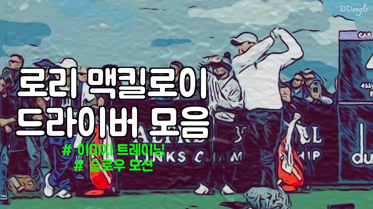 로리 맥킬로이 드라이버 모음, 슬로우 모션, Rory Mcilroy Driver Slow motion