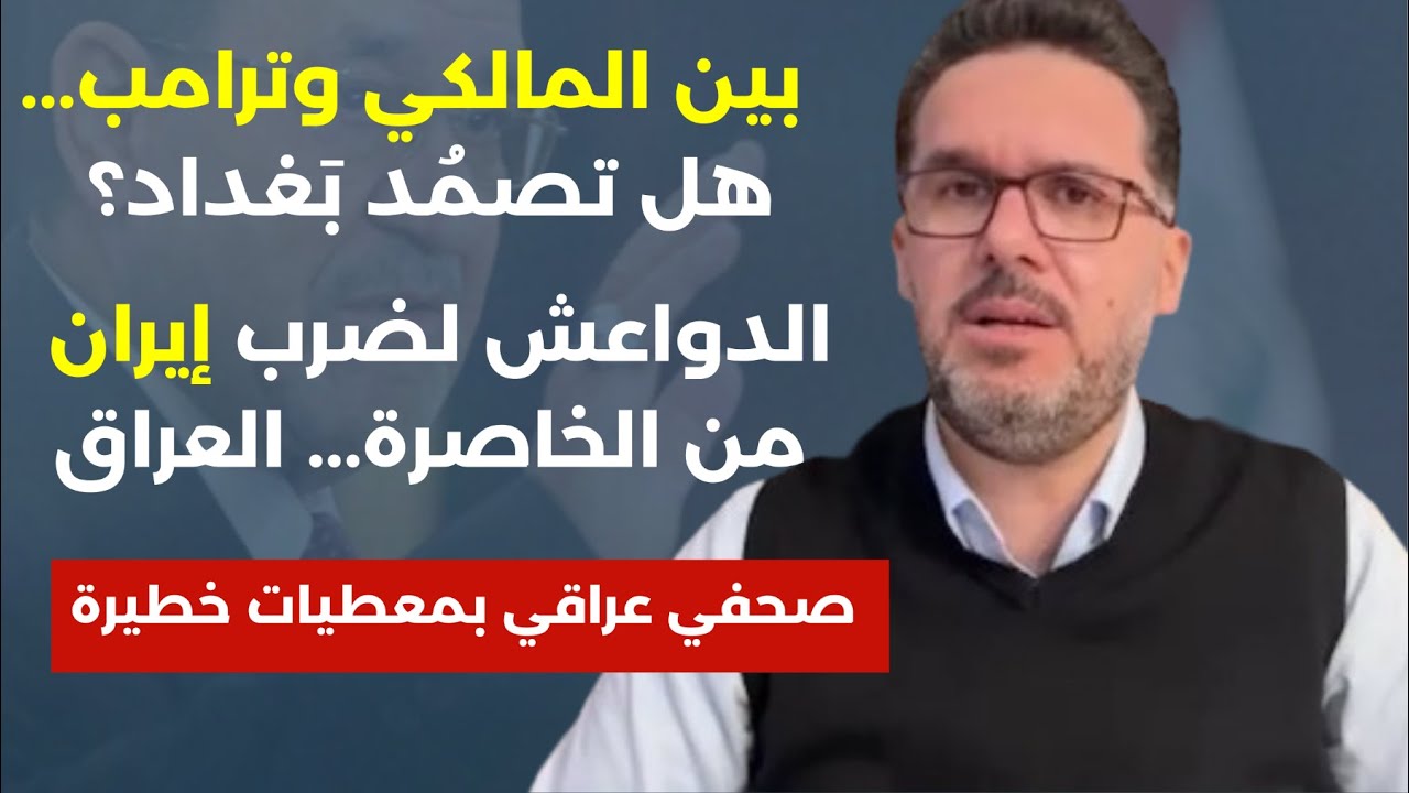 هؤلاء حمقى...العراق لن يتفرّج على ذبح إيران! صحفي عراقي يكشف: نوري المالكي وتهديدات ترامب عل يتراجع؟
