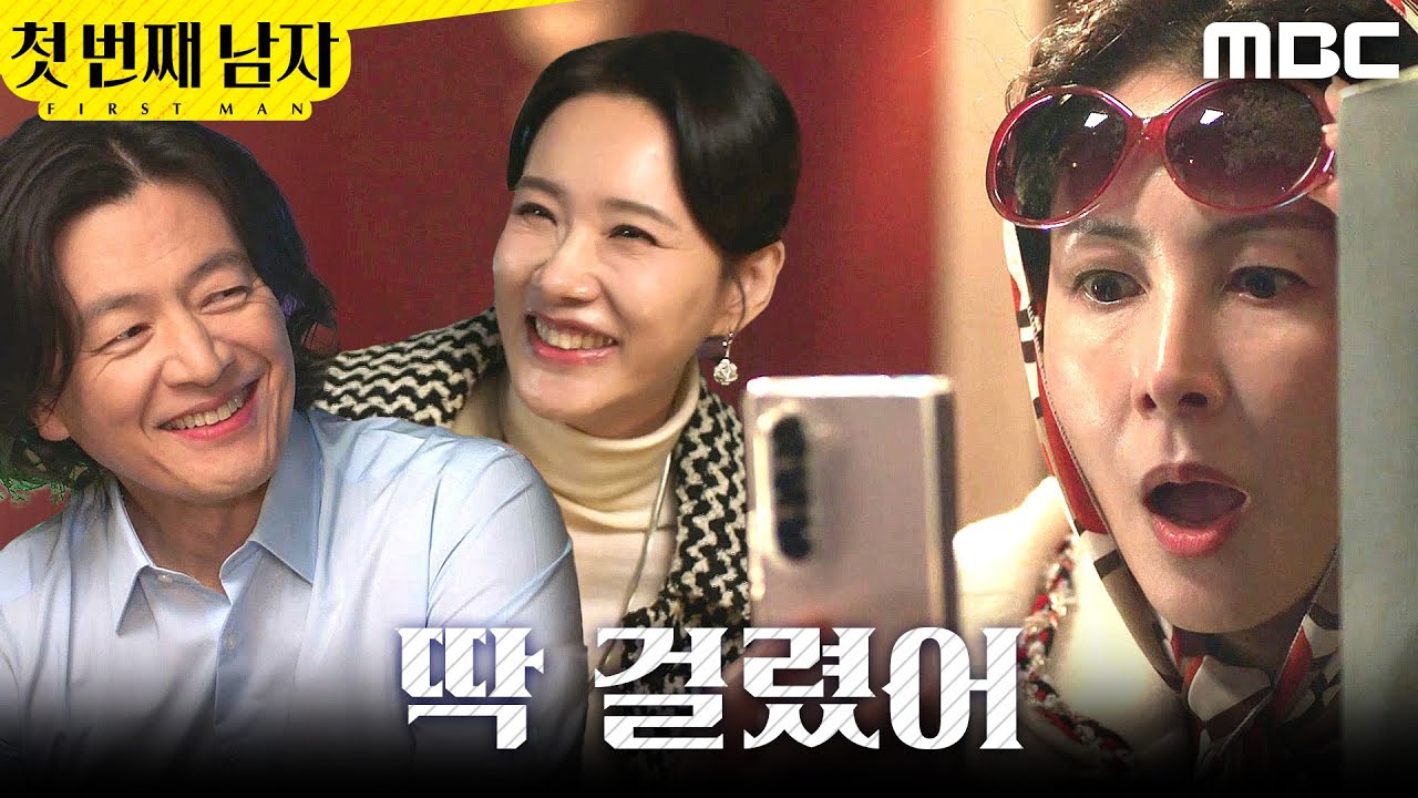 [첫 번째 남자] ＂딱 걸렸어＂ 오현경의 불륜 현장 미행한 김선혜, MBC 260128 방송
