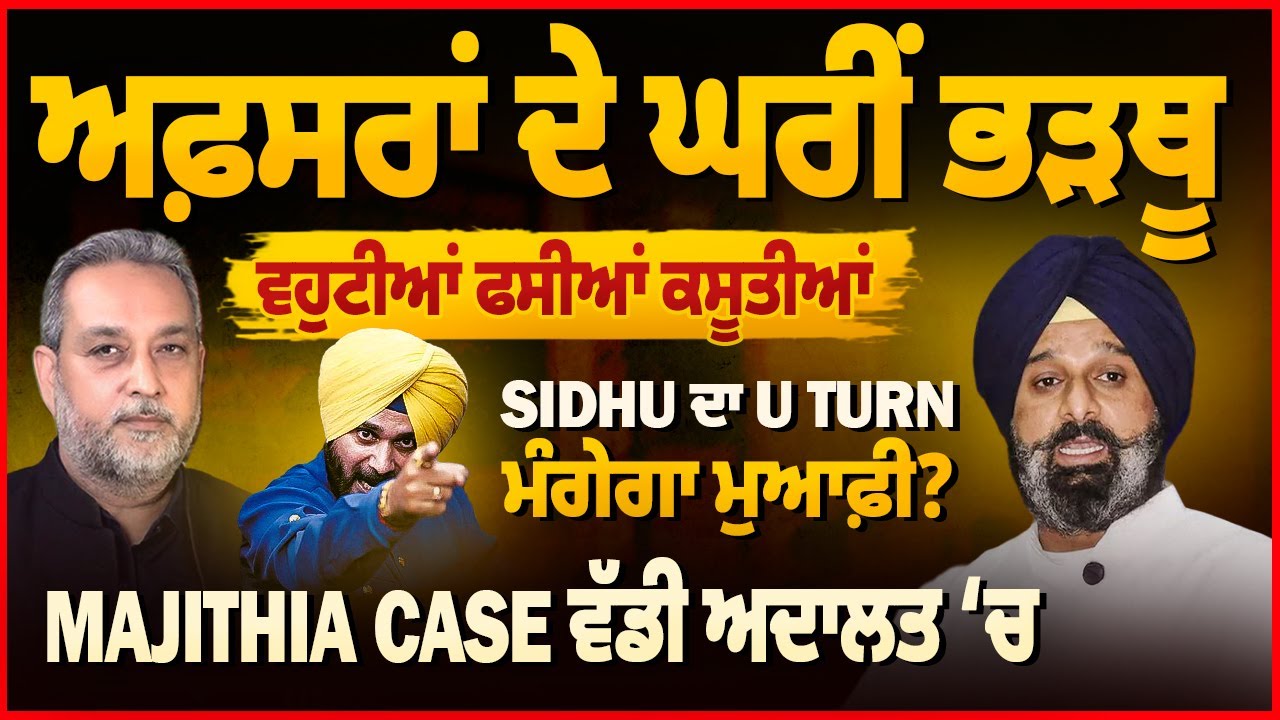 SIDHU ਡਰਿਆ, U Turn, ਮੰਗੂ ਮੁਆਫੀ, ਅਫ਼ਸਰਾਂ ਦੀਆਂ ਵਹੁਟੀਆਂ ਫਸੀਆਂ ਕਸੂਤੀਆਂ | Devinder Pal | Arvide World |