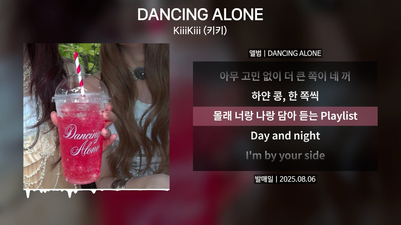 KiiiKiii (키키) - DANCING ALONE(댄싱얼론) [가사 | Lyrics]