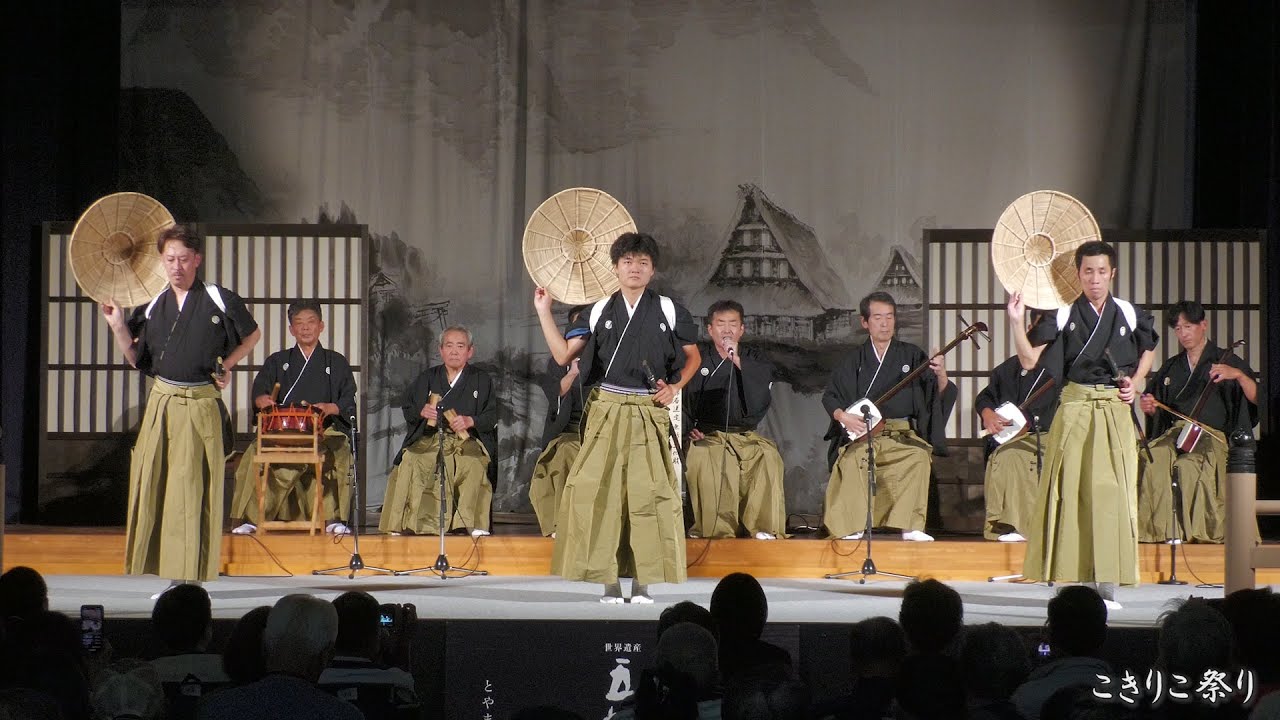 こきりこ祭り 2024年 舞台競演 越中五箇山麦屋節保存会 / 富山県南砺市上梨