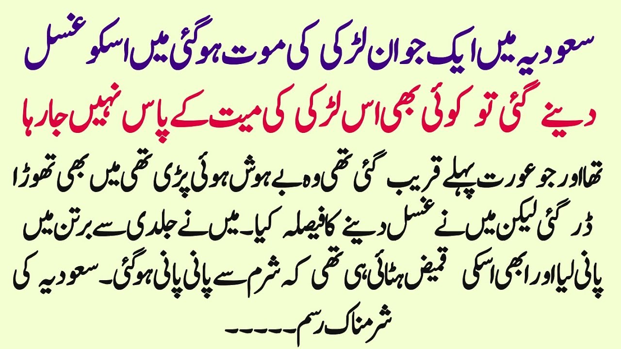 Saudia Main Murda Larki K Aisi Sharamnak Harkat Hr Koi Kano Ko Hath Lgaye Jb Uska Kafan Hataya Gaya?