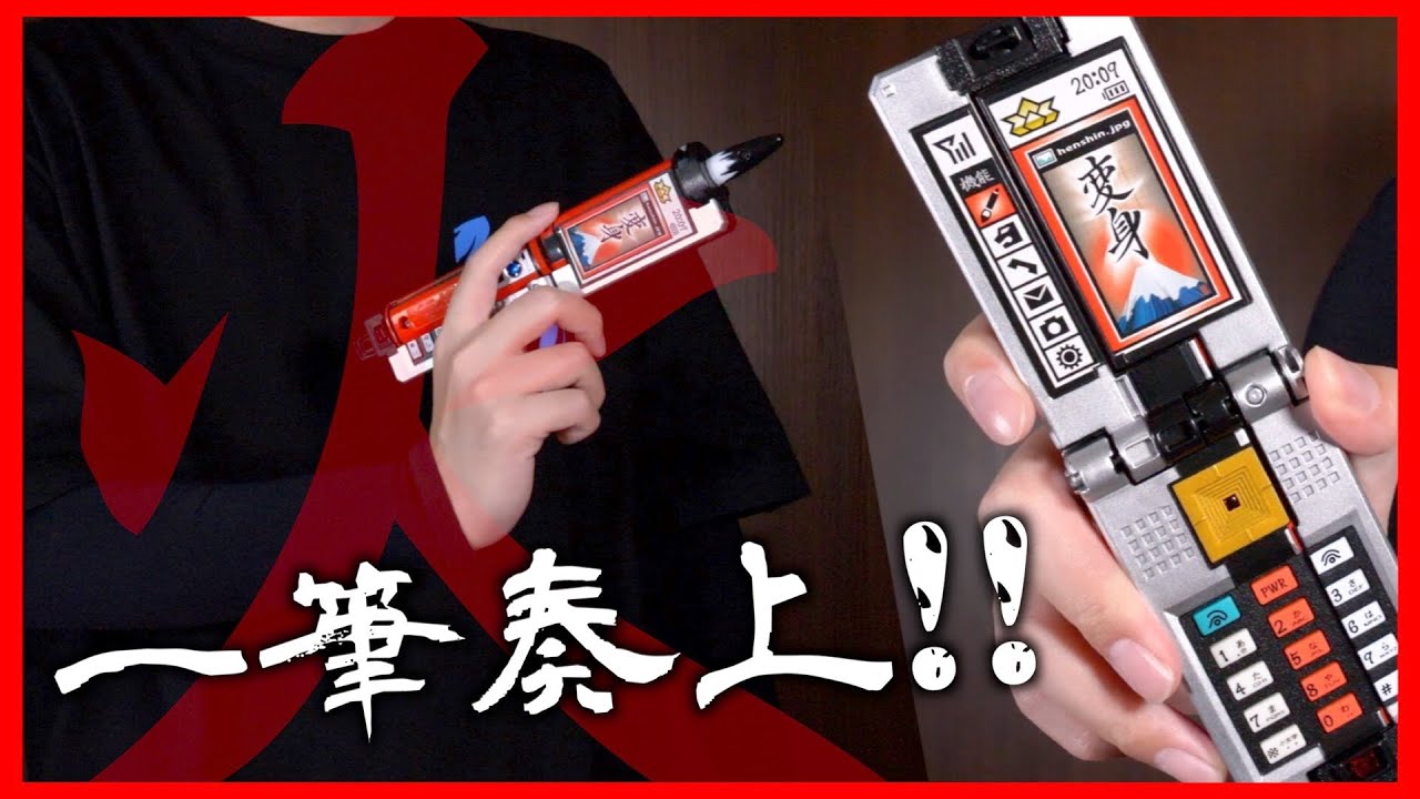 一筆奏上！DXショドウフォンの変形ギミックが好きすぎる！ガラケーが筆に！【侍戦隊シンケンジャー】/DX Shodophone【SamuraiSentaiShinkenger】