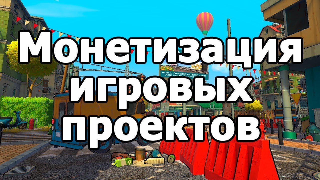 Как заработать на своей игре | Unity 3d | Unreal Engine 4 | Admix