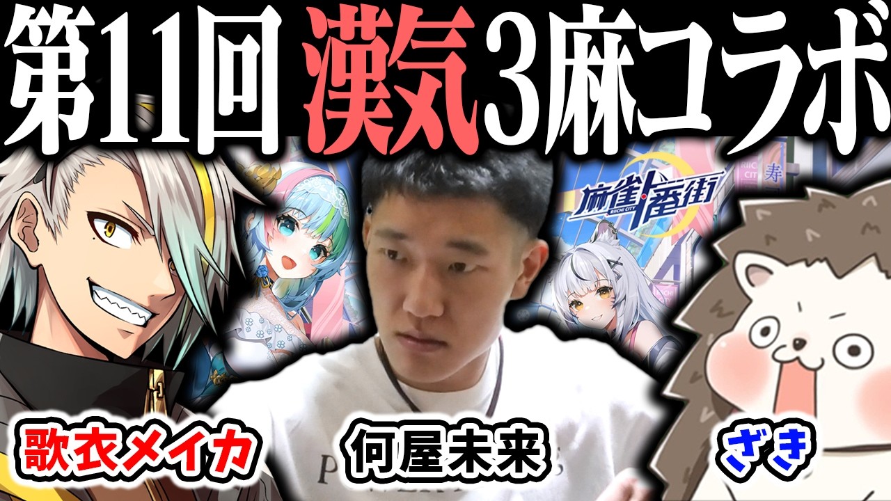 🔴【爆音注意】ざきvs何屋未来vs歌衣メイカ 第11回 漢気三麻コラボ ！【#麻雀一番街】