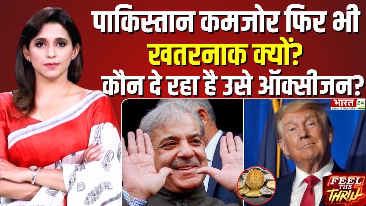 Feel The Thrill: पाकिस्तान कमजोर फिर भी खतरनाक क्यों? कौन दे रहा है उसे ऑक्सीजन? | US-Pakistan Deal