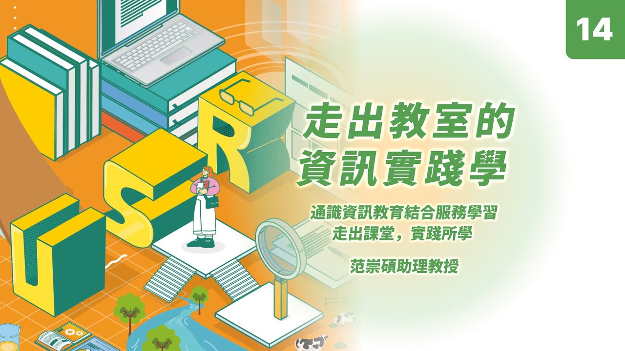【114短影音】走出教室的通訊實踐學｜范崇碩 國立中正大學通識教育中心助理教授