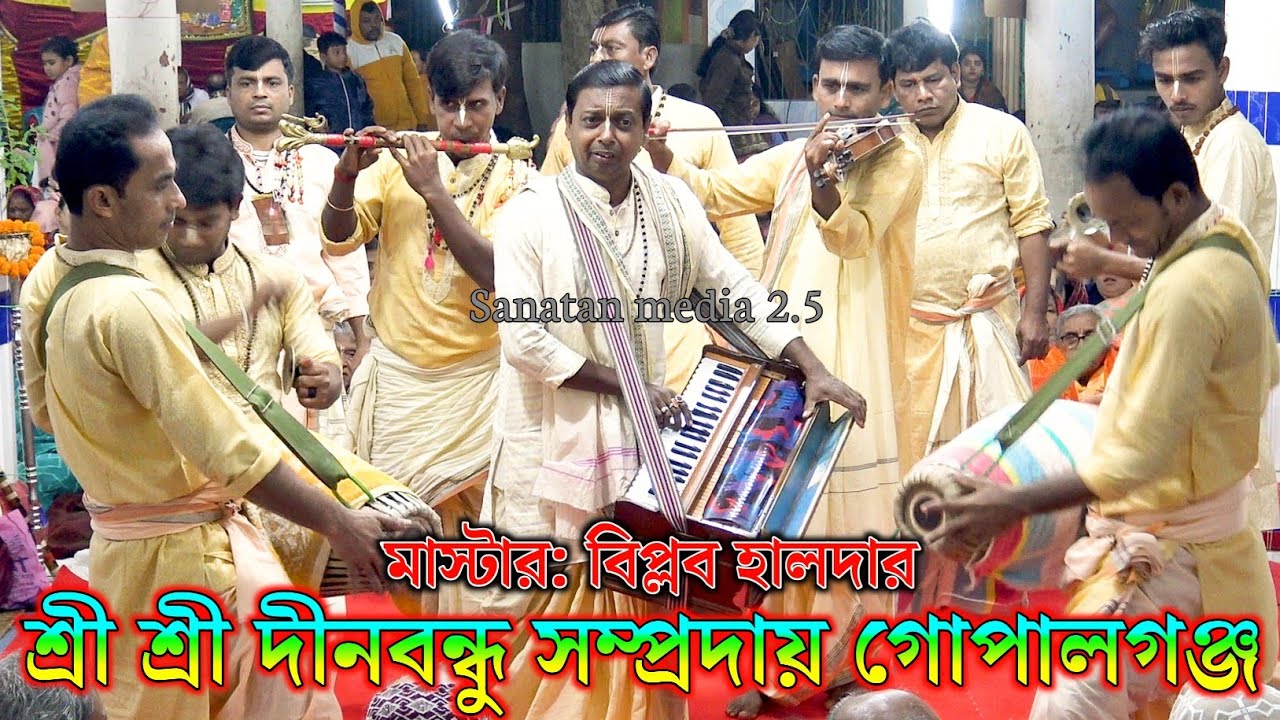 শ্রী শ্রী দীনবন্ধু সম্প্রদায় গোপালগঞ্জ/মাস্টার বিপ্লব হালদার/Dinobandhu Sampraday Kirtan Bangladesh