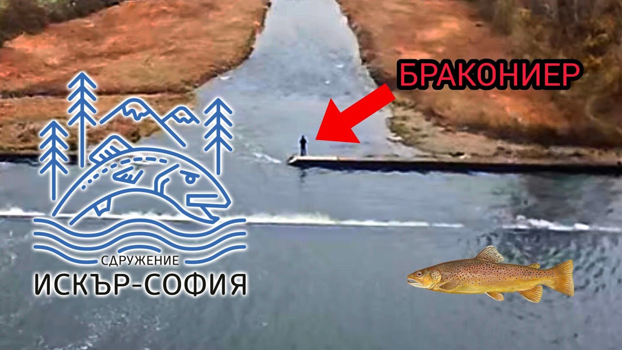 БРАКОНИЕР НА река ИСКЪР!!!