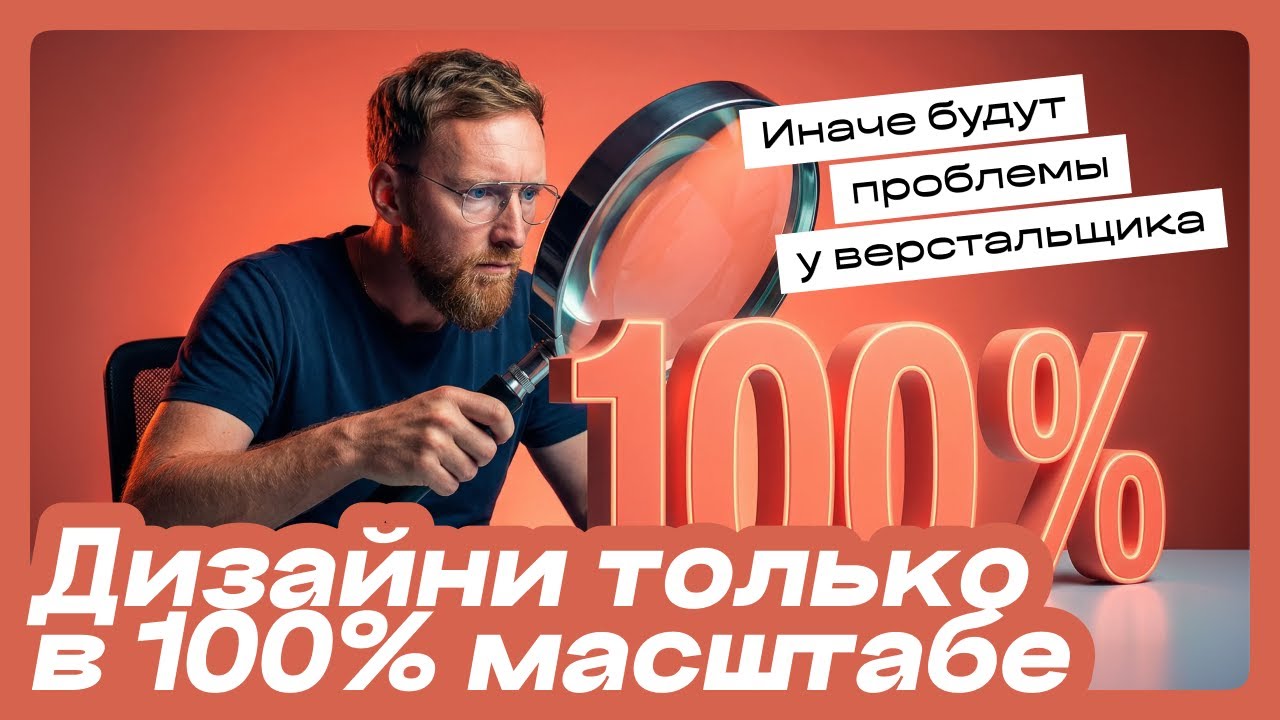 100% зум (почему дизайн нужно смотреть только в 100% масштабе) и новое выравнивание в Figma