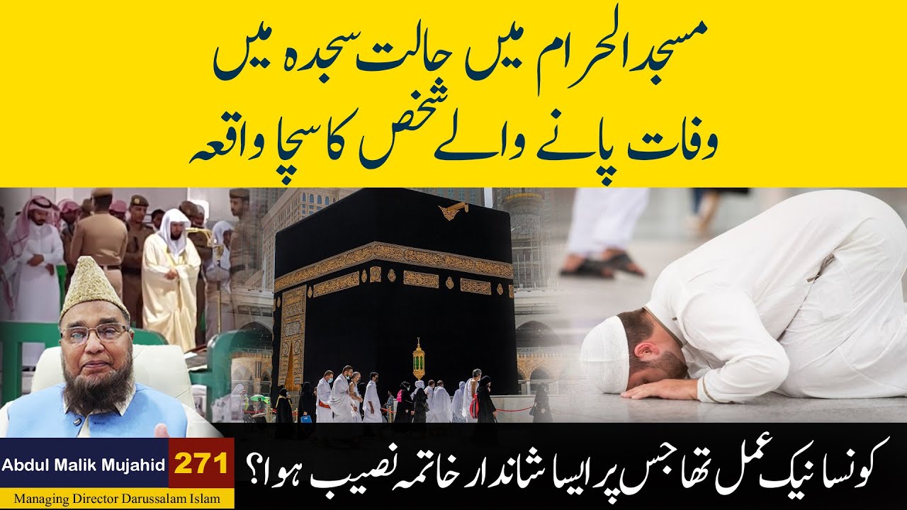 Masjid Al Haram Mein Sajda Mein Wafaat: Ek Sacha Aur Rooh Parwar Waqia | Kahani #271