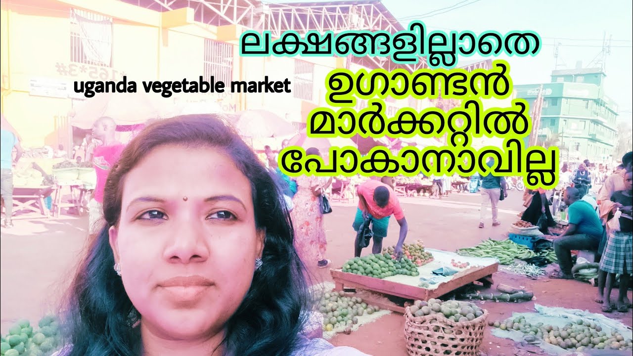 ഉഗാണ്ടയിലെ പച്ചക്കറി  മാർക്കറ്റ് ||Jinja central vegetable market Uganda||Uganda malayalam vlogz🇺🇬