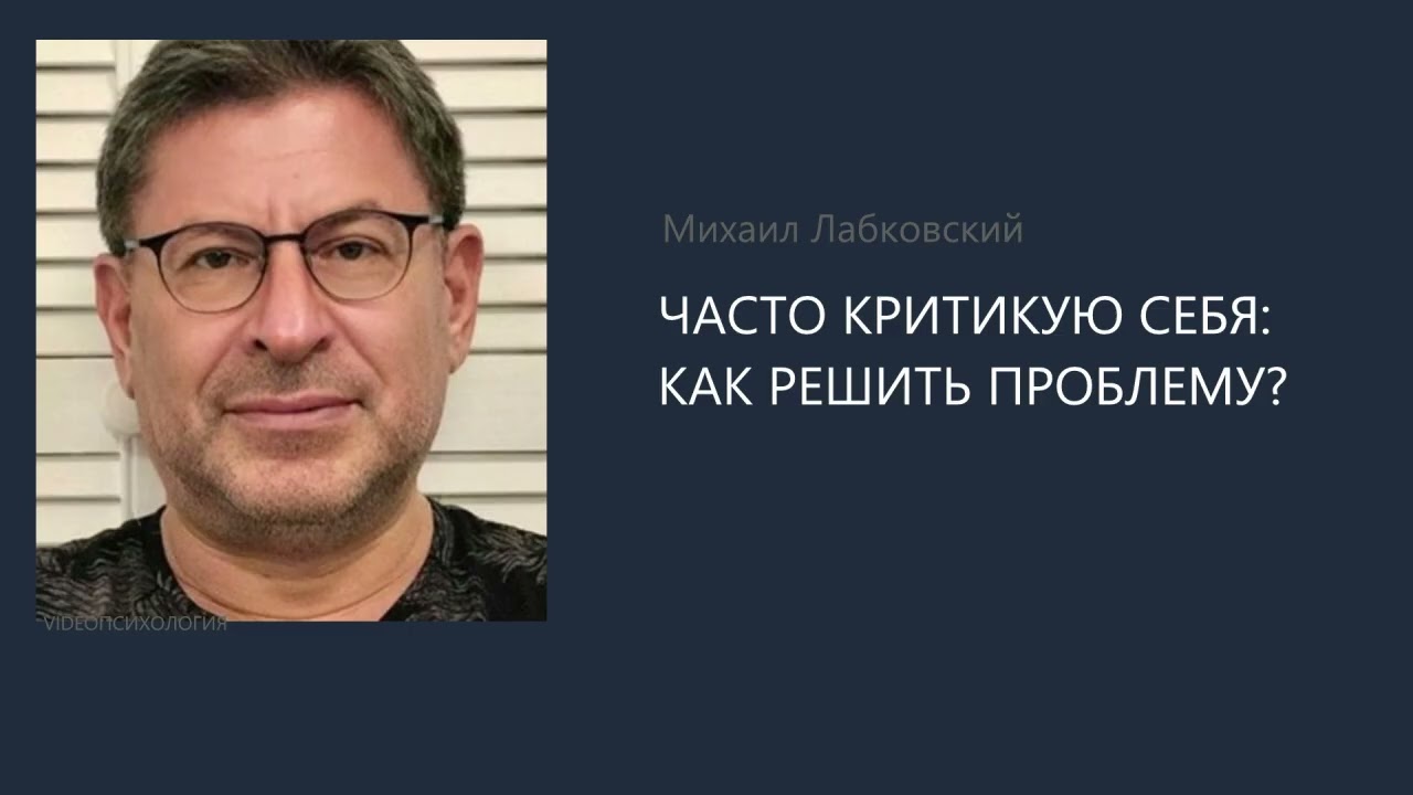 ЧАСТО КРИТИКУЮ СЕБЯ: КАК РЕШИТЬ ПРОБЛЕМУ? Михаил Лабковский