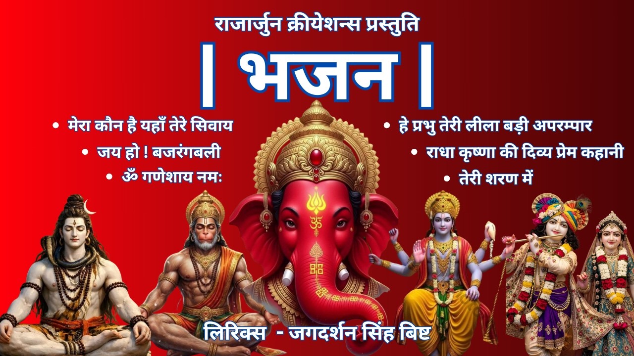 | भजन |  लिरिक्स  - जगदर्शन सिंह बिष्ट