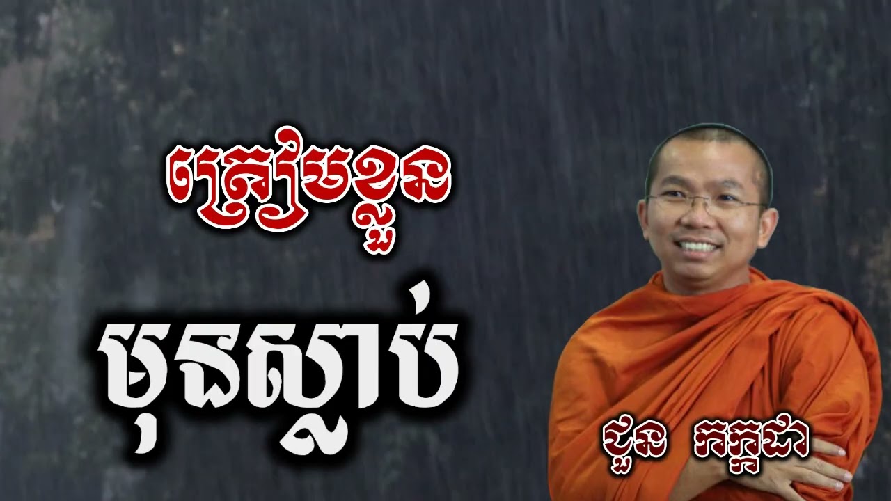 ត្រៀមខ្លួន មុនស្លាប់ - ជួន កក្កដា ទេសនា - Choun kakada 2025