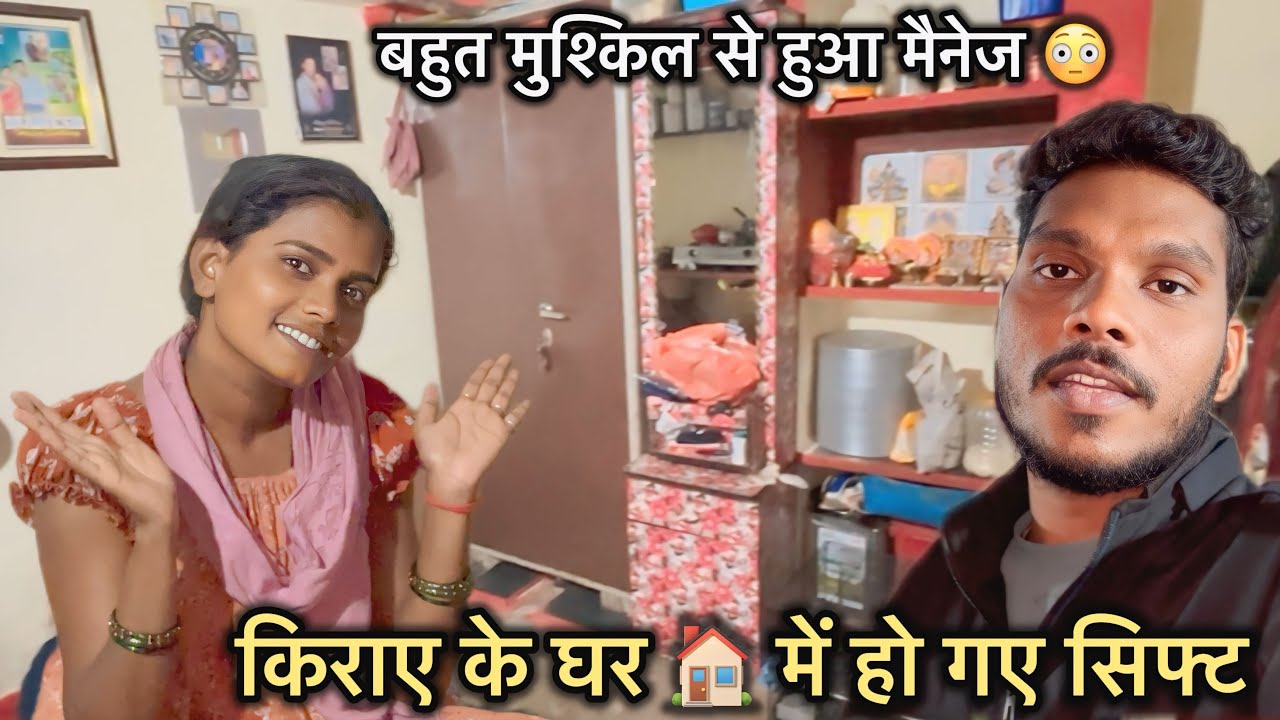 किराए के घर 🏠 में हो गए सिफ्ट ! बहुत मुश्किल से हुआ मैनेज 😳