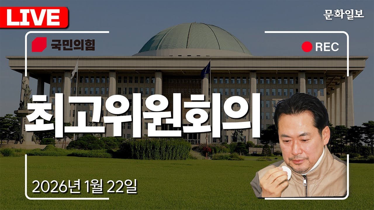 [🔴LIVE] 장동혁 대표 단식 8일째ㅣ국민의힘 최고위원회의 (26.01.22.) [문화일보]