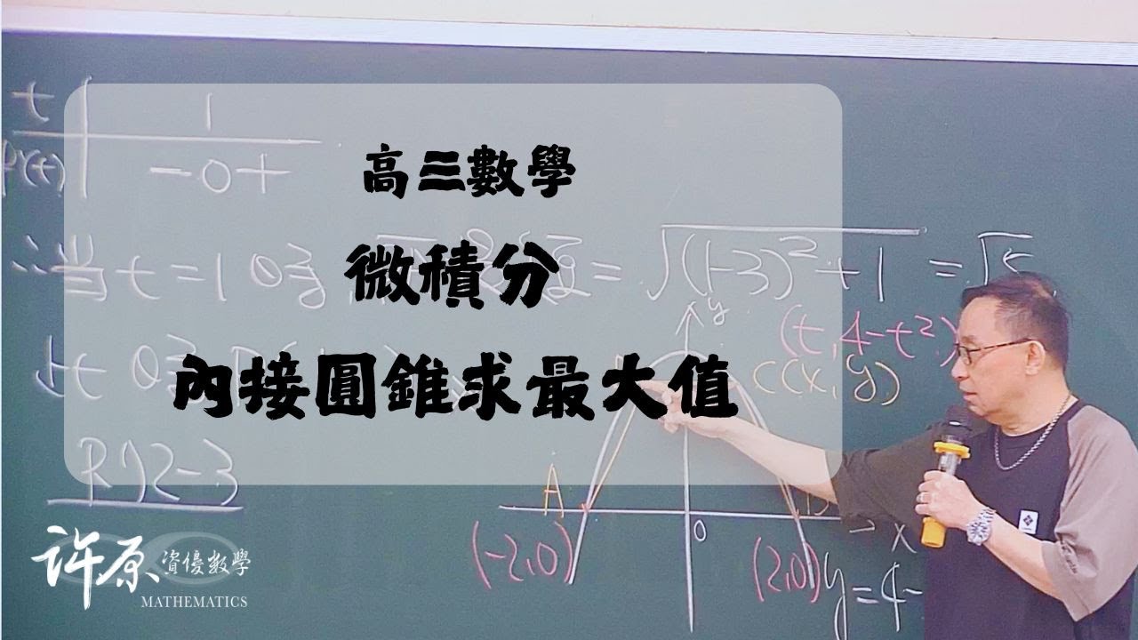『基礎』高三｜微積分＿圓錐體積 V=f(x) 的建立與圖形理解