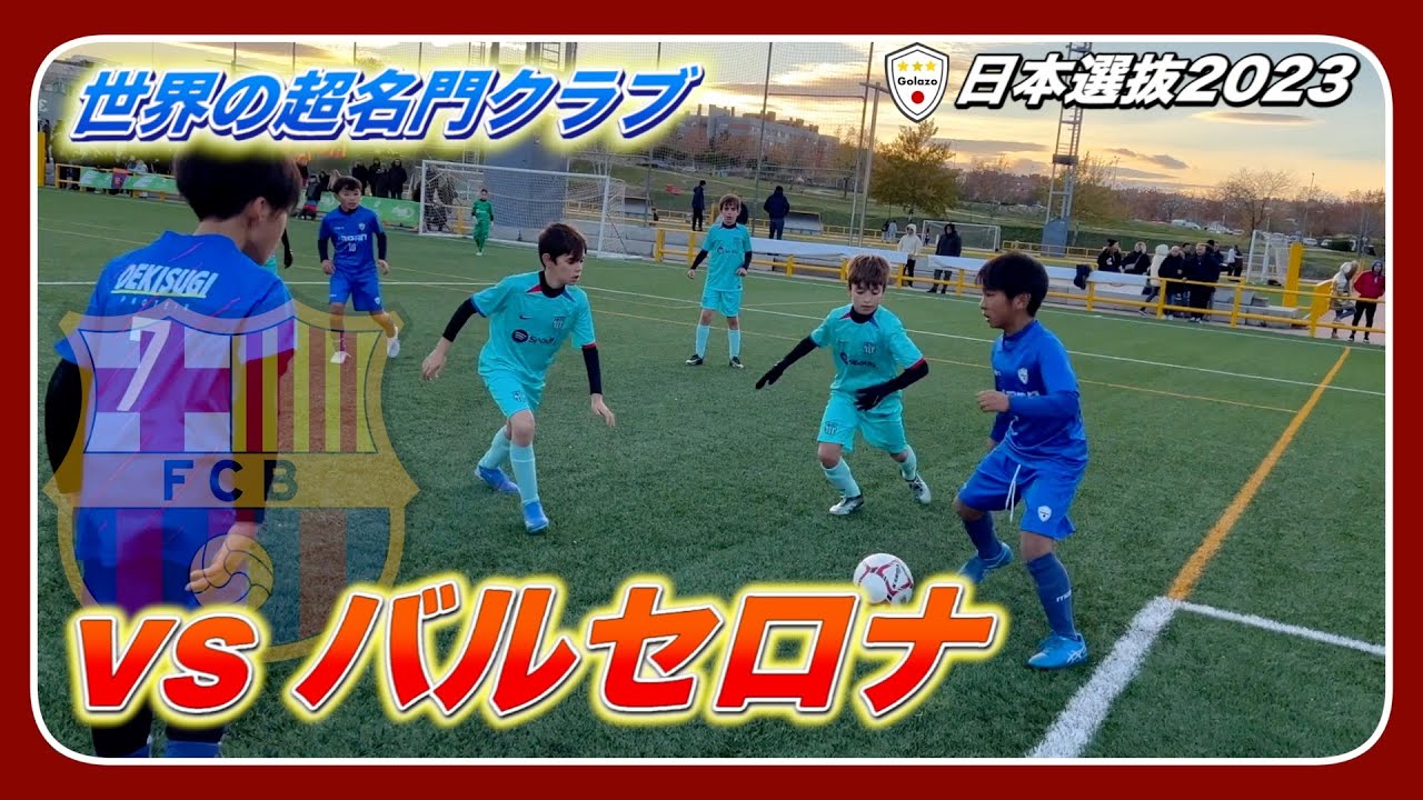 【挑戦】世界最高峰のFCバルセロナと対戦！日本選抜2023 Vol.12