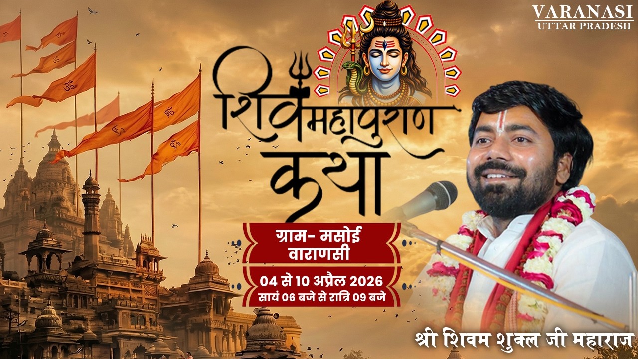Day 5 || Shri Shiv Mahapuran Katha || Shri Shivam Shukla Ji Maharaj || Masoi, Varanasi 2026
