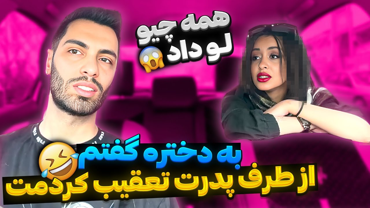 به دختره گفتم از طرف پدرت تعقیب کردمت😂همه چی رو لو داد😱