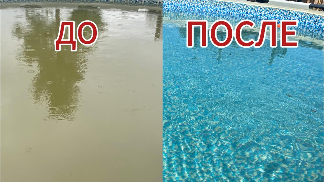 КАК ЛЕГКО ОЧИСТИТЬ БАССЕЙН ДО КРИСТАЛЬНО ЧИСТОЙ ВОДЫ!!!