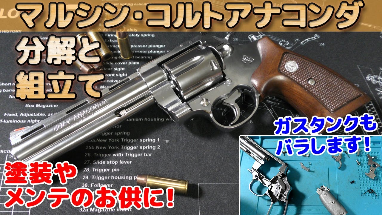 【ガスリボルバー】マルシン・コルトアナコンダの分解と組立て！ガスタンクまでの分解難易度は普通、塗装やメンテナンス、パーツ交換やガス漏れ修理のお供、取扱説明書の補完にどうぞ！