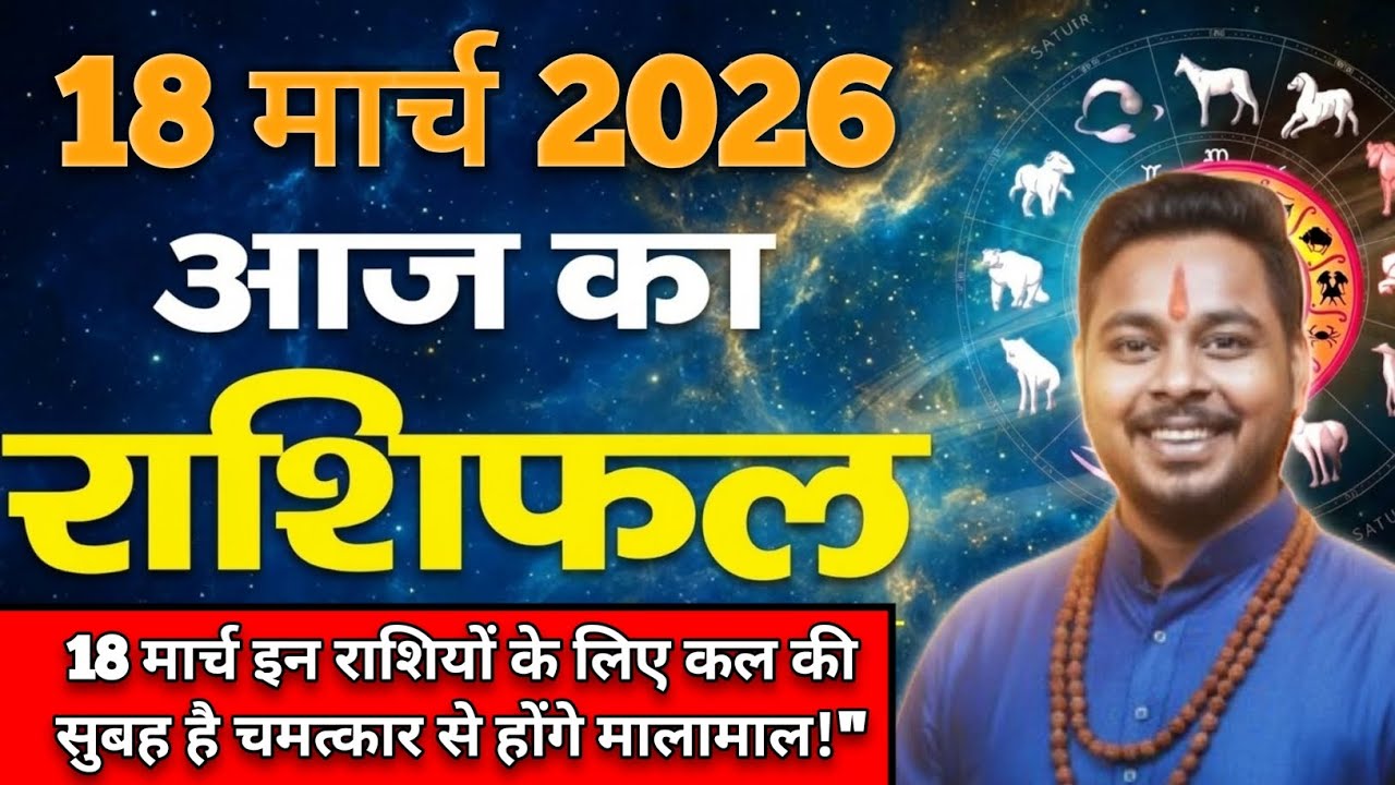 18 मार्च 2026 का राशिफल | कल की सुबह 6:15 में होंगे मालामाल  | मेष से मीन Tak | Jitendra Rashifal