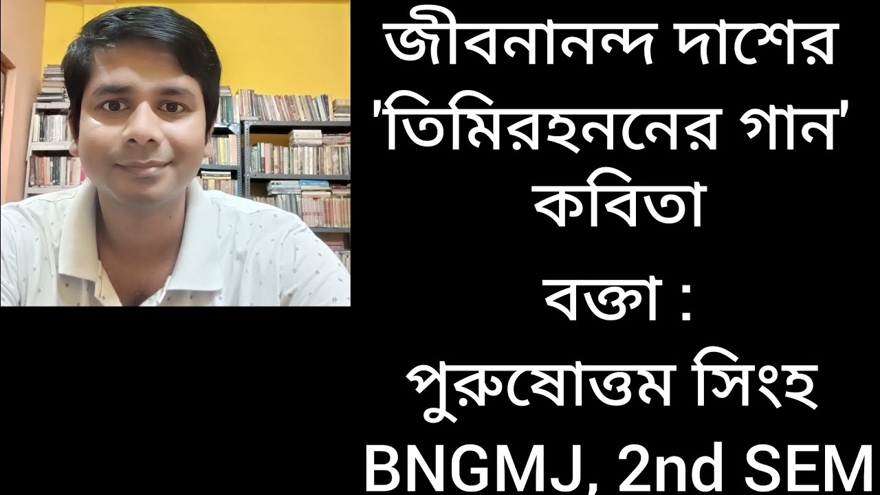 জীবনানন্দ দাশের 'তিমিরহননের গান' কবিতার বিশ্লেষণ।