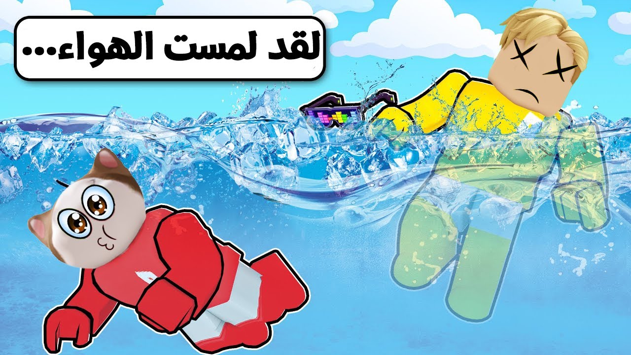 فيلم روبلوكس : لعبة الاستغماية ولكن ممنوع تتنفس 😭💔 ( العقاب العاب الترند جامده بجد 😱 )