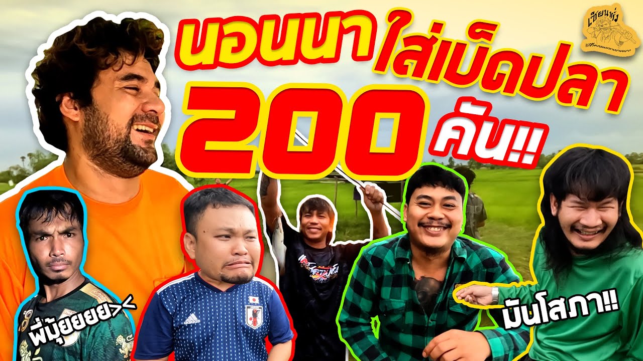 เซียนหรั่ง - วิถีชีวิตแบบมะลายยายอยาก l ตอน นอนนาใส่เบ็ดปลา 200 คัน