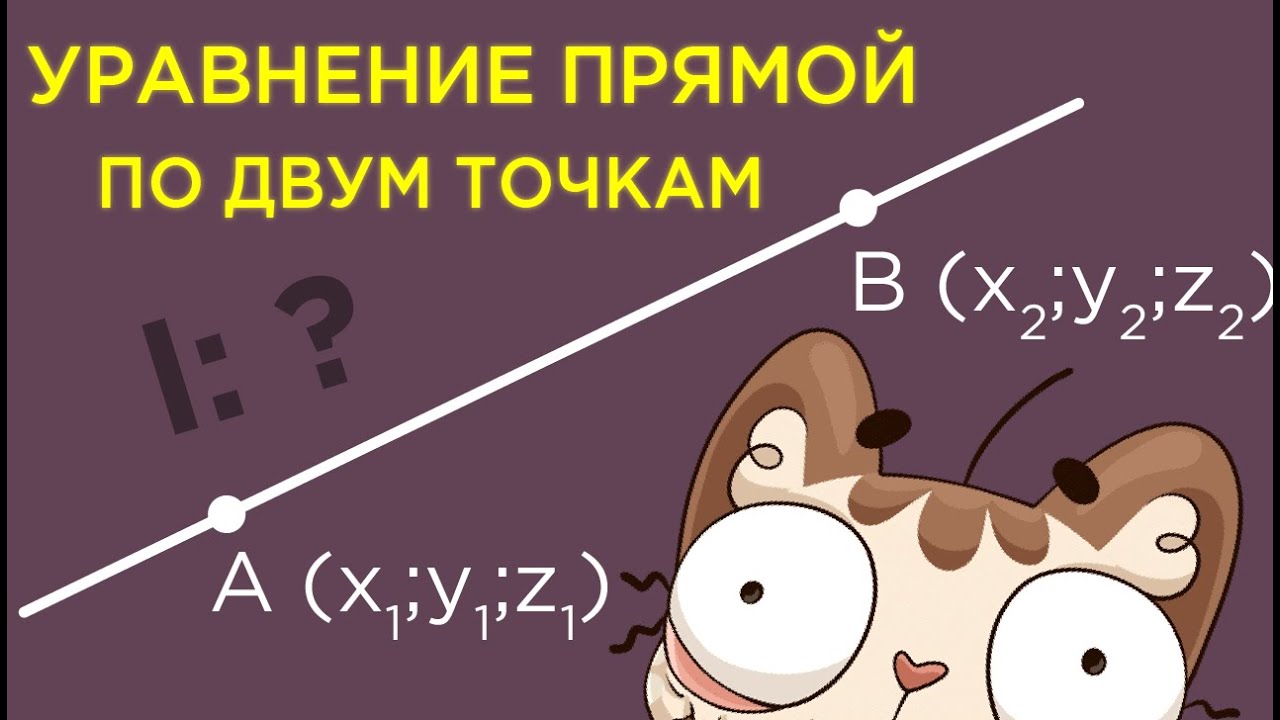 Уравнение прямой по двум точкам
