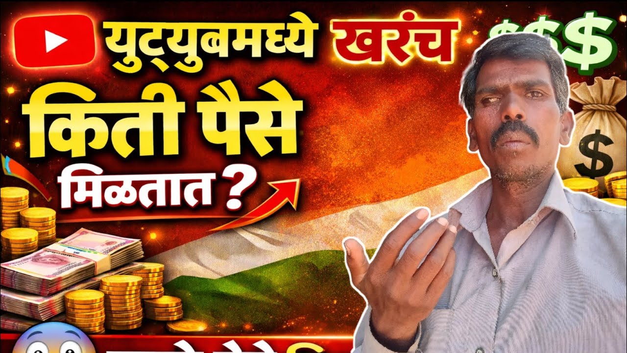 युटुबमध्ये खरच किती पैसे मिळतात/ram aditya marathi blog 