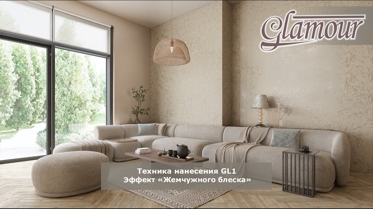 Glamour - эффект «Жемчужного блеска» | декоративная краска Clavel