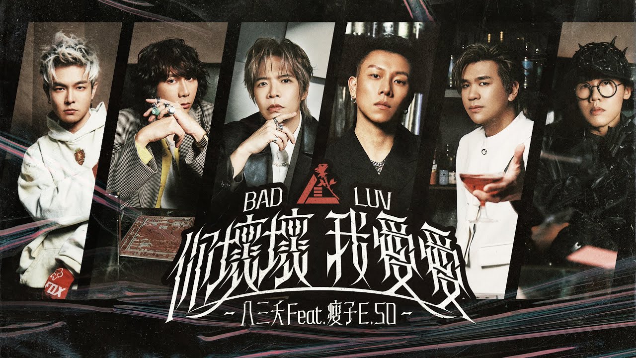 八三夭 feat. 瘦子E.SO【你壞壞 我愛愛 BAD LUV】Official Music Video