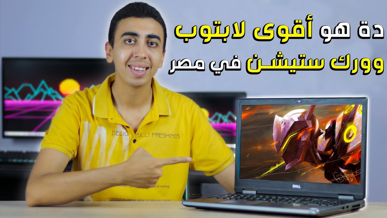 مراجعة لابتوب Dell Precision 7540 | قاتل ال hp zbook 15 g5