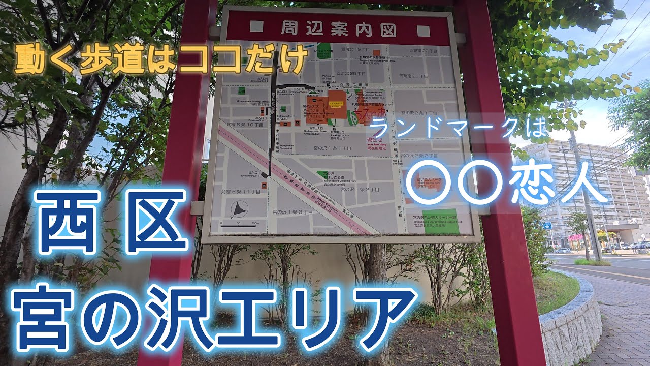【4K散歩】徒歩で周遊♪　西区・宮の沢エリア／[Walk] Explore the area on foot♪ Nishi Ward, Miyanosawa area