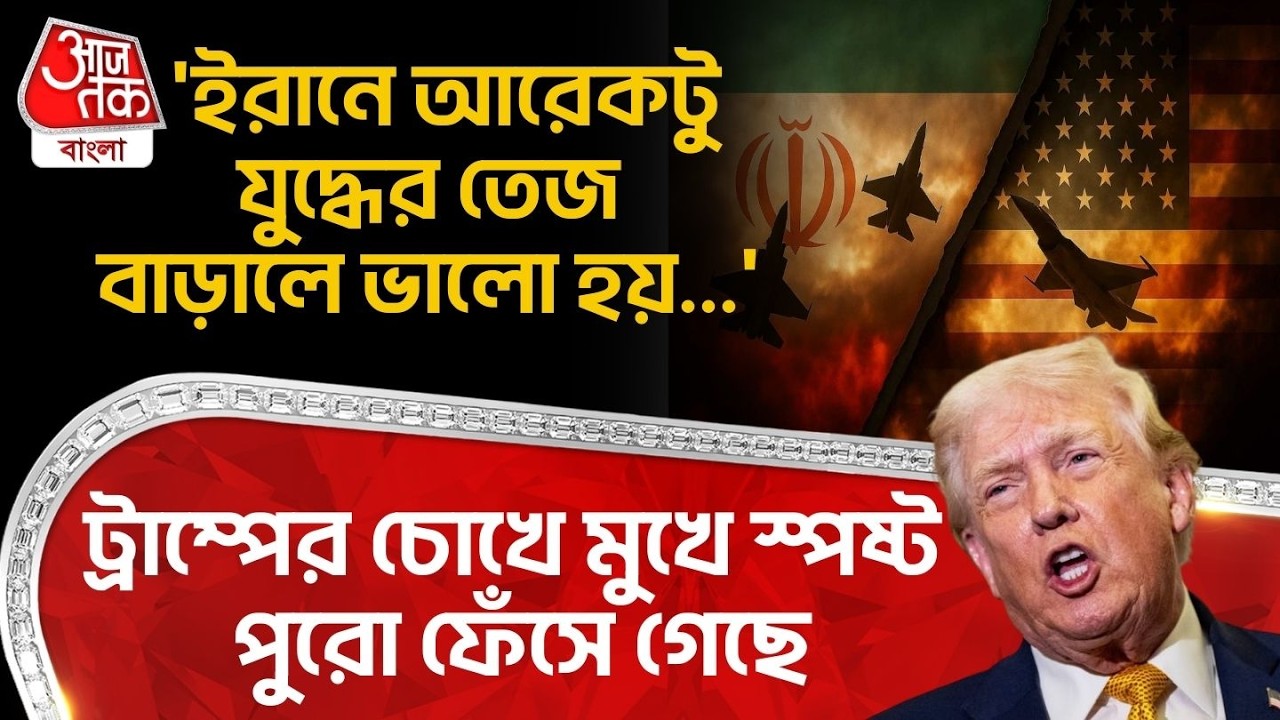 'ইরানে আরেকটু যুদ্ধের তেজ বাড়ালে ভালো হয়...' Trump র চোখে মুখে স্পষ্ট পুরো ফেঁসে গেছে| Iran USA War