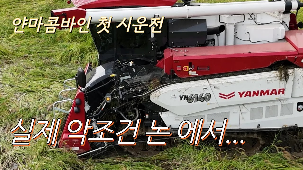 얀마 콤바인 첫 시운전영상#콤바 #얀마 화성/수원대리점