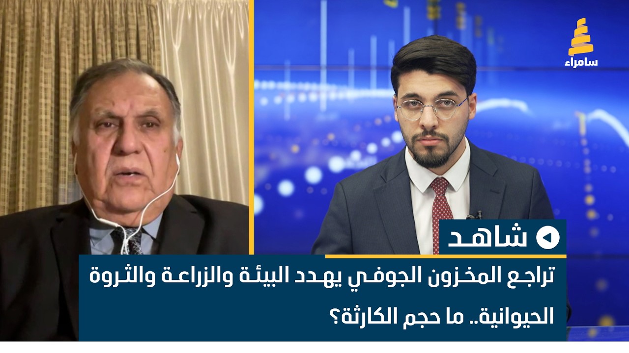 تراجع المخزون الجوفي يهدد البيئة والزراعة والثروة الحيوانية.. ما حجم الكارثة؟ احمد عسكر يوضح ذلك
