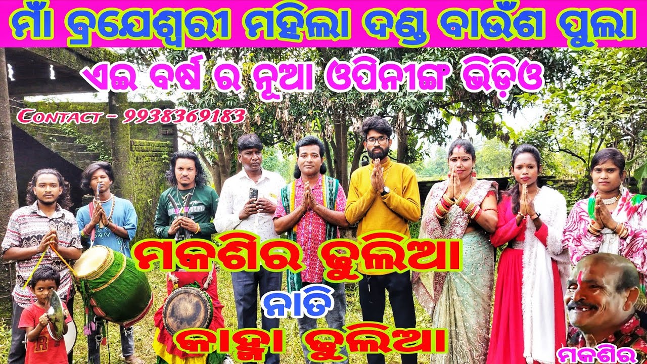 ମାଁ ବ୍ରଯେଶ୍ଵରୀ ମହିଲା ଦଣ୍ଡ ନୃତ୍ୟ ଏହି ବର୍ଷ ର ପ୍ରଥମ ଭିଡ଼ିଓ (ବିଜେପୁର)(ବାଉଁଶପୁଲା)Mob-9938369183#Baushpula