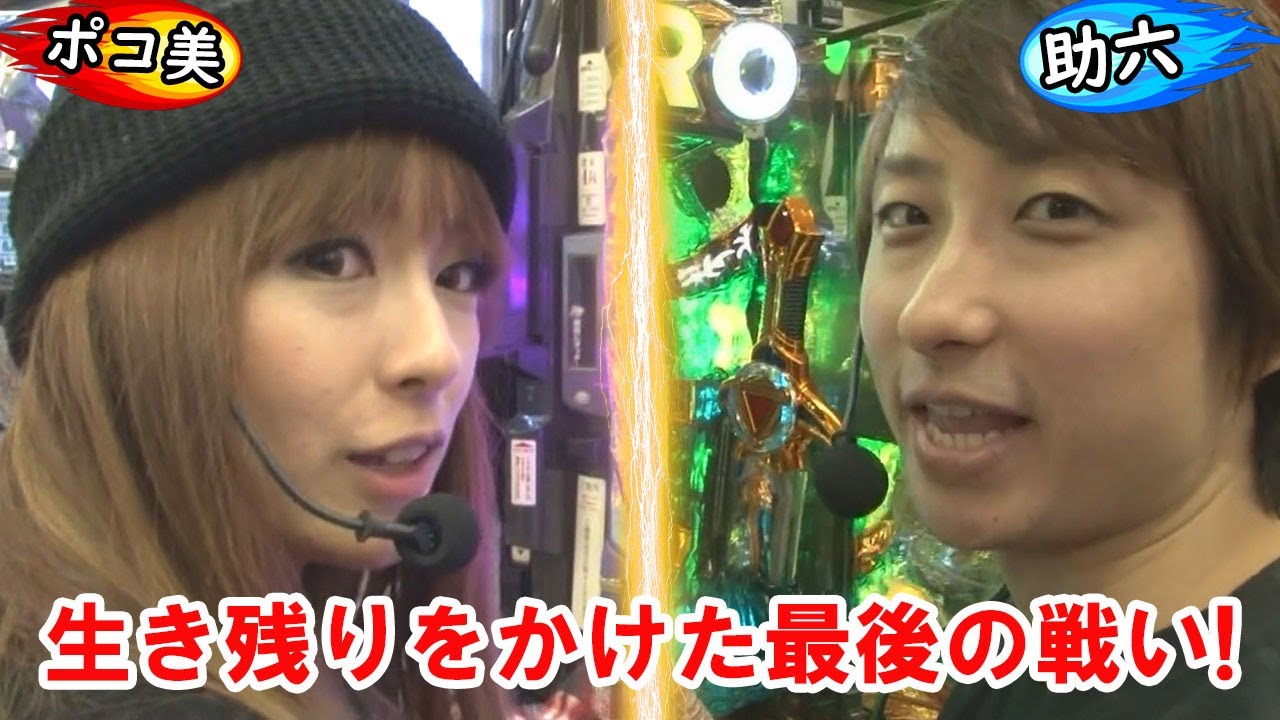 GIGAWARS5#12　敗者は次シーズン出場権剥奪‼2連続出場停止のかかるポコ美の運命や如何に!?【パチマガGIGA WARS5】入れ替え戦第2戦 助六vsポコ美